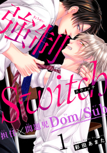 【期間限定　無料お試し版　閲覧期限2026年9月22日】強制Switch－担任×問題児Dom/Sub－1の表紙