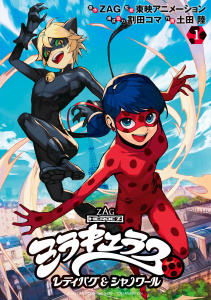 新刊【無料漫画】【期間限定　無料お試し版　閲覧期限2026年9月22日】ミラキュラス　レディバグ＆シャノワール（１）raw,無料,割田コマ（著）,土田陸（著）,ＺＡＧ（原作）,東映アニメーション（監）,講談社