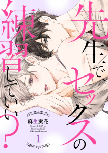 【期間限定　無料お試し版　閲覧期限2026年9月22日】先生で、セックスの練習していい？１の表紙