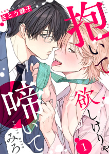 【期間限定　無料お試し版　閲覧期限2026年9月22日】抱いて欲しけりゃ啼いてみろ１の表紙