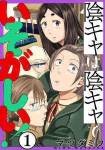 【期間限定　無料お試し版　閲覧期限2026年9月23日】陰キャは陰キャでいそがしい！［ばら売り］第1話［黒蜜］の表紙
