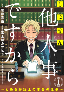 【期間限定　無料お試し版　閲覧期限2026年9月23日】しょせん他人事ですから ～とある弁護士の本音の仕事～［ばら売り］第1話［黒蜜］の表紙