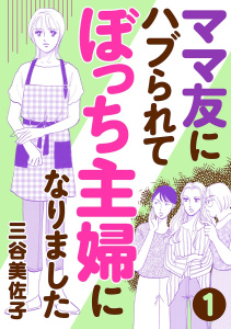 【期間限定　無料お試し版　閲覧期限2026年10月8日】ママ友にハブられてぼっち主婦になりました【分冊版】　1の表紙