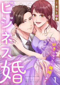 【期間限定　無料お試し版　閲覧期限2026年9月22日】ビジネス婚ー好きになったら離婚しますー【ページ版】１の表紙