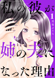 【期間限定　無料お試し版　閲覧期限2026年9月22日】私の彼が姉の夫になった理由１の表紙