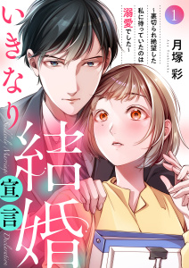 【期間限定　無料お試し版　閲覧期限2026年9月22日】いきなり結婚宣言～裏切られ絶望した私に待っていたのは溺愛でした～１の表紙