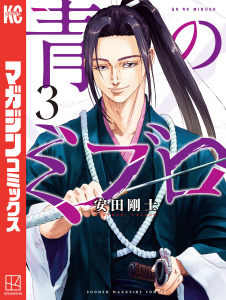 新刊【無料漫画】【期間限定　無料お試し版　閲覧期限2026年9月22日】青のミブロ（３）raw,無料,安田剛士（著）,講談社