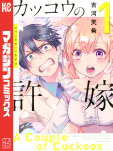 【期間限定　無料お試し版　閲覧期限2026年9月22日】カッコウの許嫁（１）の表紙
