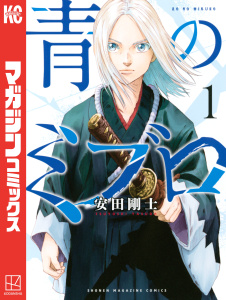 【期間限定　無料お試し版　閲覧期限2026年9月22日】青のミブロ（１）の表紙