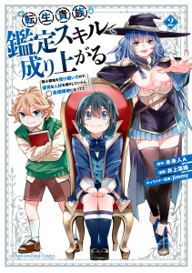 新刊【無料漫画】【期間限定　無料お試し版　閲覧期限2026年9月22日】転生貴族、鑑定スキルで成り上がる　～弱小領地を受け継いだので、優秀な人材を増やしていたら、最強領地になってた～（２）raw,無料,未来人Ａ（原作）,ｊｉｍｍｙ（その他）,井上菜摘（著）,講談社