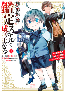 【期間限定　無料お試し版　閲覧期限2026年9月22日】転生貴族、鑑定スキルで成り上がる　～弱小領地を受け継いだので、優秀な人材を増やしていたら、最強領地になってた～（１）の表紙