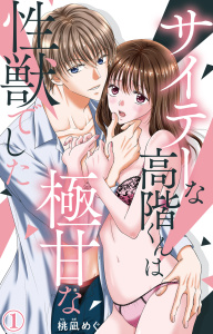 【期間限定　無料お試し版　閲覧期限2026年9月23日】サイテーな高階くんは極甘な性獣でした 1【電子書店限定特典付き】の表紙