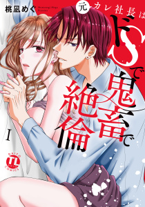 【期間限定　無料お試し版　閲覧期限2026年9月23日】元カレ社長はドSで鬼畜で絶倫【単行本版】Ｉの表紙