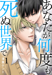 新刊【BL無料漫画】【期間限定　無料お試し版　閲覧期限2026年9月27日】あなたが何度も死ぬ世界で1raw,無料,浅葉ケント,秋水社ORIGINAL