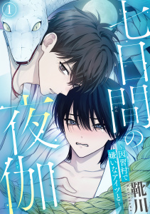 【期間限定　無料お試し版　閲覧期限2026年9月27日】七日間の夜伽～因習村で嫌いなアイツと～1の表紙