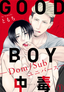 【期間限定　無料お試し版　閲覧期限2026年9月27日】GOOD BOY中毒－Dom/Subユニバース－1の表紙