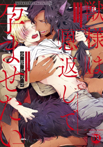 【期間限定　無料お試し版　閲覧期限2026年9月27日】獣様は恩返しで孕ませたい【電子単行本版限定カバー&電子書店特典付】の表紙