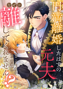新刊【漫画】円満離婚したはずの元夫がなぜか離してくれません!?(14),raw,無料,宮永レン,ごしょいも,Leo comic