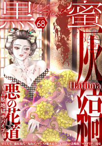 新刊【漫画】黒蜜 Vol.68,raw,無料,灰縞,靖史,脚色・作画:北郷海,マツダミヲ,藤原規代,漫画:船木涼介,原作:丸山ゴンザレス,望月美乃,Kimura,白泉社