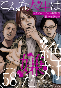 新刊【漫画】こんな人生は絶対嫌だ［ばら売り］第58話［黒蜜］raw,無料,漫画:船木涼介,協力:丸山ゴンザレス,白泉社