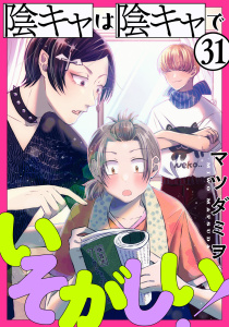新刊【漫画】陰キャは陰キャでいそがしい！［ばら売り］第31話［黒蜜］,raw,無料,マツダミヲ,白泉社