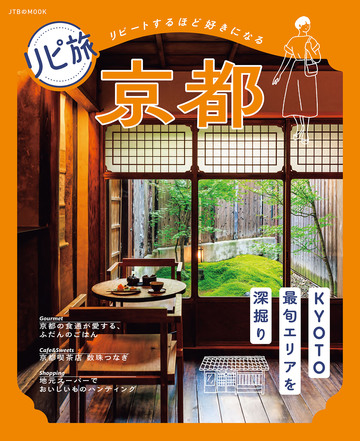 新刊【漫画】リピ旅 京都(2027年版)raw,無料,JTBパブリッシング,JTBパブリッシング