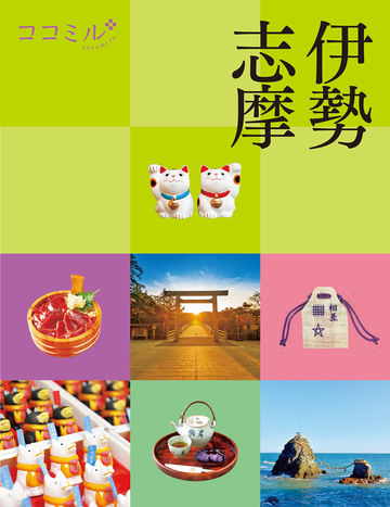新刊【漫画】ココミル 伊勢 志摩(2027年版)raw,無料,JTBパブリッシング,JTBパブリッシング