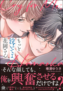 新刊【BL漫画】もっと泣いてよ、花岡さん 【電子限定かきおろし漫画8P付】raw,無料,榛瀬ゆうき,海王社