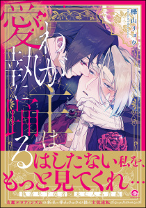 新刊【BL漫画】わが主は愛執に踊る 【電子限定かきおろし漫画2P付】raw,無料,樺山リョウ,海王社