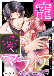 新刊【漫画】寵愛マフィア～恋したのは、危険な男【合本版】（５）,raw,無料,ボルテージ（原作）,ジョンルーク,ボルテージ