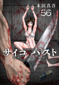 新刊【漫画】サイコ×パスト　猟奇殺人潜入捜査(話売り)　#56,raw,無料,本田真吾,秋田書店