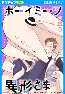 新刊【BL漫画】ボーイミーツ異形さま(話売り)　#7,raw,無料,犬太郎,秋田書店