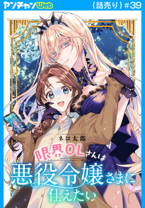 新刊【漫画】限界OLさんは悪役令嬢さまに仕えたい(話売り)　#39,raw,無料,ネコ太郎,秋田書店