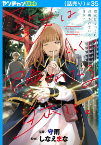 新刊【漫画】聖女はとっくに召喚されている。日本に。(話売り)　#35,raw,無料,しなえまな,守雨,秋田書店