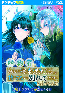 新刊【漫画】婚約者に「あなたは将来浮気をしてわたしを捨てるから別れてください」と言ってみた(話売り)　#28,raw,無料,花都ゆうすけ,狭山ひびき,秋田書店