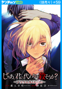 新刊【少年・青年漫画】じゃあ、君の代わりに殺そうか？～プリクエル【前日譚】～(話売り)　#59,raw,無料,榊原宗々,蔵人幸明,秋田書店