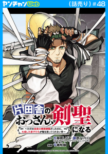 新刊【少年・青年漫画】片田舎のおっさん、剣聖になる～ただの田舎の剣術師範だったのに、大成した弟子たちが俺を放ってくれない件～(話売り)　#48,raw,無料,鍋島テツヒロ,佐賀崎しげる,乍藤和樹,秋田書店