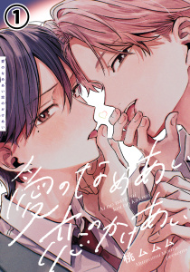 新刊【BL漫画】愛のなめあい恋のかけあい 第1話,raw,無料,桃ムムム（著）,ダリアコミックスe