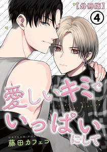 新刊【BL漫画】愛しいキミでいっぱいにして【分冊版】 第4話,raw,無料,藤田カフェコ,ダリアコミックスe