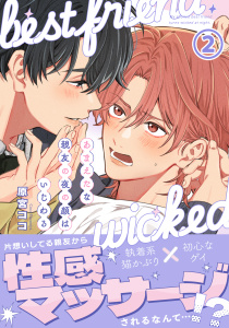 新刊【BL漫画】あまえたな親友の夜の顔はいじわる 第2話,raw,無料,原宮ココ（著）,ダリアコミックスe