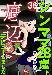 シンママ28歳、底辺デビューしました（36）の表紙