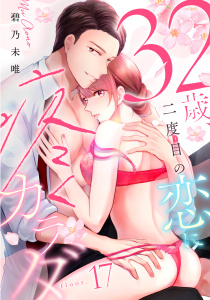 新刊【TL漫画】３２歳、二度目の恋に疼くカラダ floor.17《カノンミア》raw,無料,碧乃未唯,英和出版社
