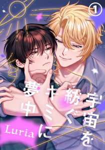 新刊【BL漫画】宇宙を紡ぐキミに夢中 第1話,raw,無料,Luria,ダリアコミックスe