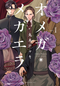 新刊【無料漫画】【期間限定　無料お試し版　閲覧期限2026年9月23日】オメガ・メガエラ（１）raw,無料,丸木戸マキ,講談社