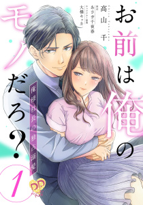 【期間限定　無料お試し版　閲覧期限2026年9月16日】お前は俺のモノだろ？　～俺様社長の独占溺愛～【第１話】の表紙