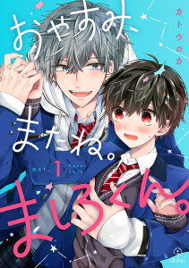 【期間限定　無料お試し版　閲覧期限2026年9月23日】おやすみ、またね。ましろくん。 act.1の表紙