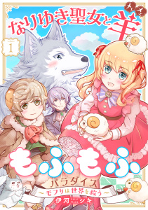 【期間限定　無料お試し版　閲覧期限2026年9月23日】なりゆき聖女と羊もふもふパラダイス ～モフりは世界を救う～　第1巻の表紙