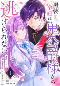 【期間限定　無料お試し版　閲覧期限2026年9月23日】男装令嬢は鬼公爵様から逃げられない～婚約したら溺愛なんて、アリですか!?～　1巻の表紙