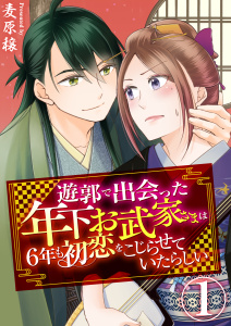 新刊【無料漫画】【期間限定　無料お試し版　閲覧期限2026年9月23日】遊郭で出会った年下お武家さまは6年も初恋をこじらせていたらしい　1巻raw,無料,麦原穣,ライドオン