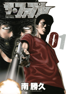 【期間限定　無料お試し版　閲覧期限2026年9月24日】ザ・ファブル（１）の表紙
